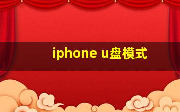 iphone u盘模式